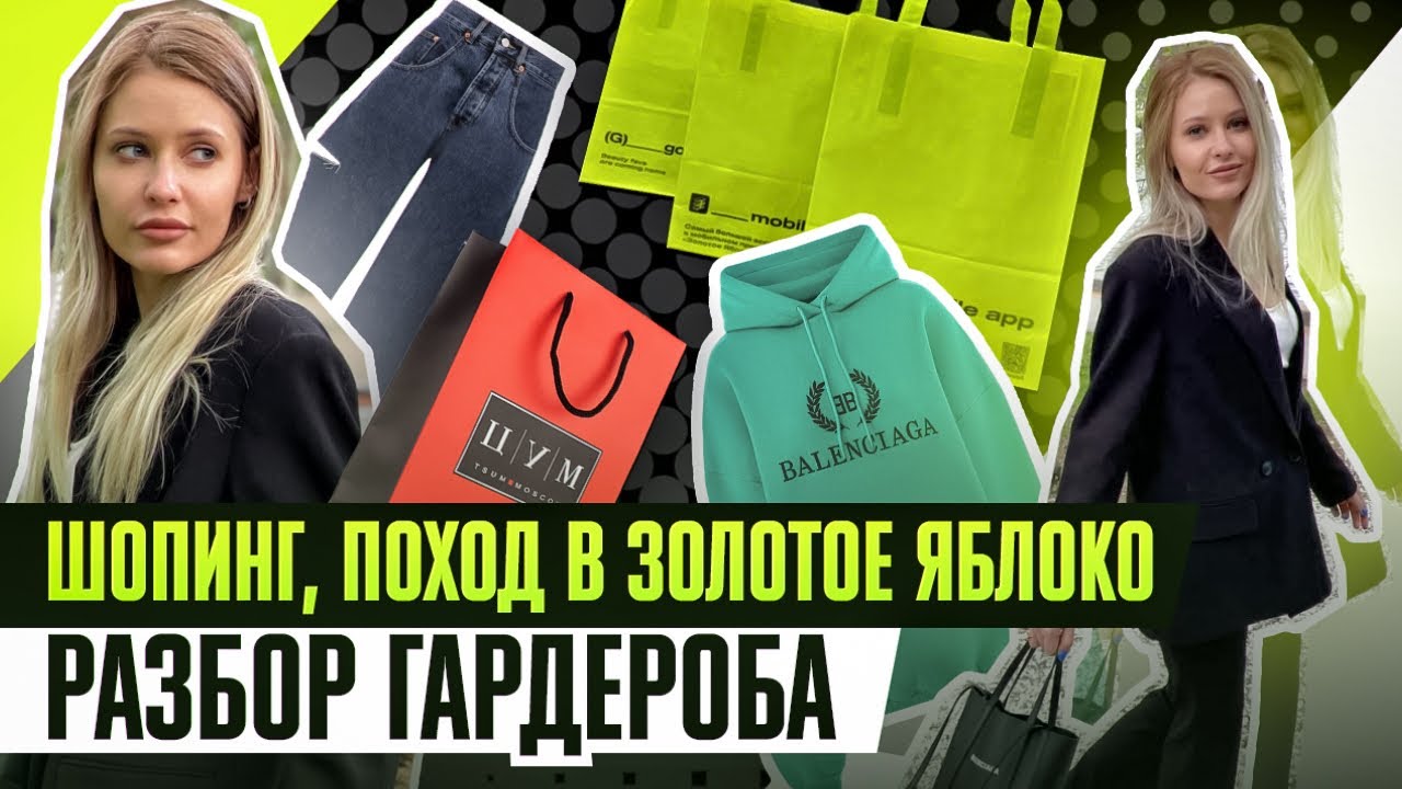 ПОЛНЫЙ РАЗБОР ГАРДЕРОБА, ЗОЛОТОЕ ЯБЛОКО, ШОПИНГ ВЛОГ! / ПОЧЕМУ НЕТ ВЛОГОВ? / ЛИНОЧКА