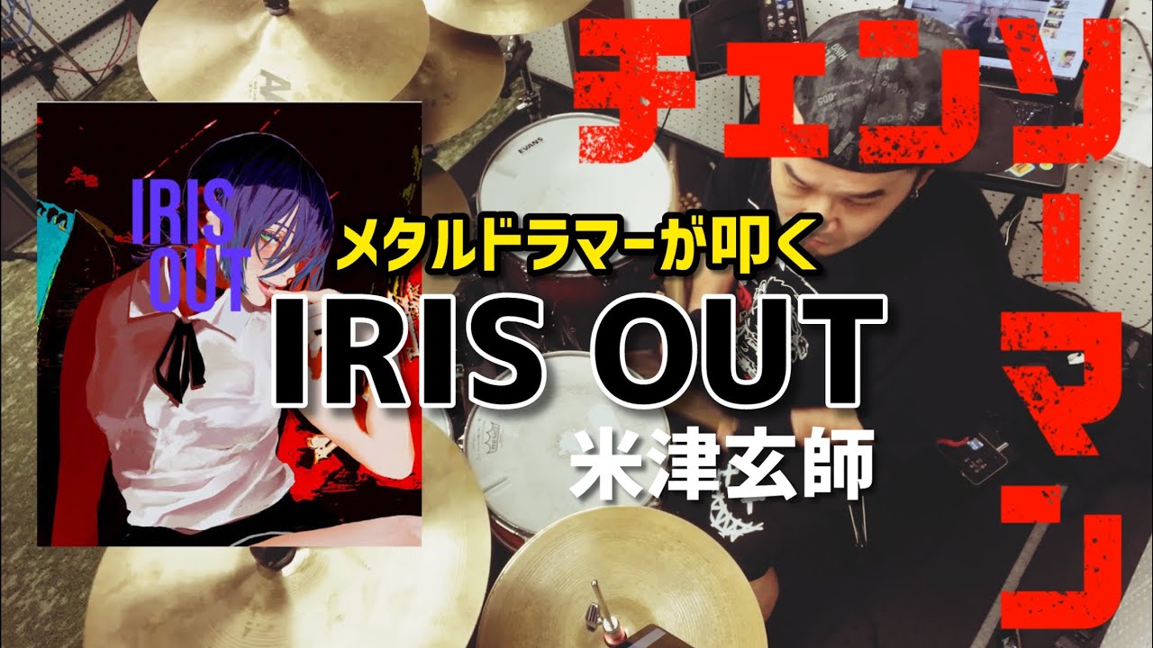 【米津玄師 cover】メタルドラマーが叩く IRIS OUT/米津玄師【チェンソーマン】