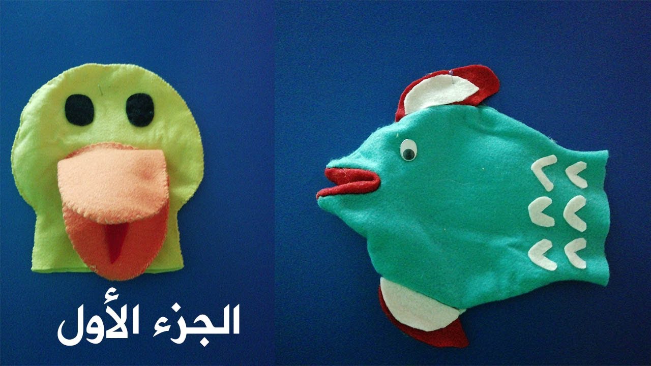 كيف تصنعين دمية قفاز ذات فم متحرك  -  الجزء الاول