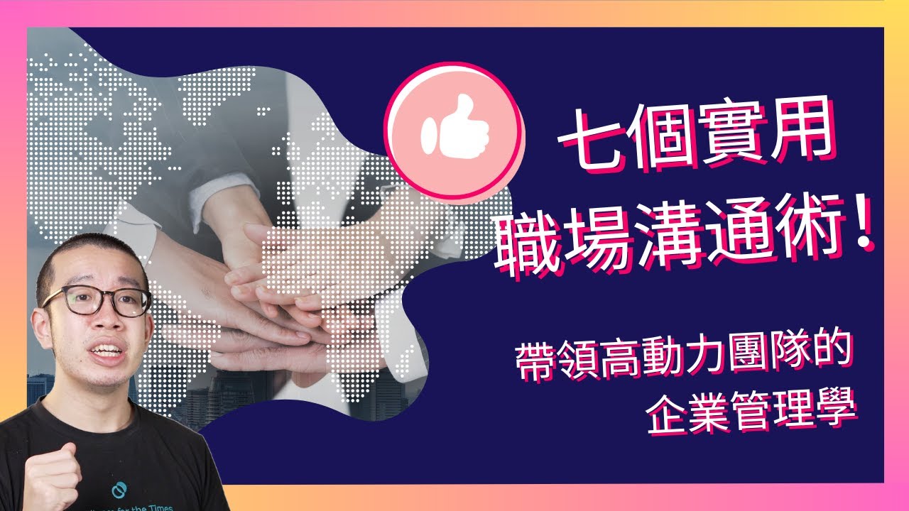 #PSY｜七個實用職場溝通術！帶領高動力團隊的企業管理學｜@Bowtiehongkong x #五分鐘心理學