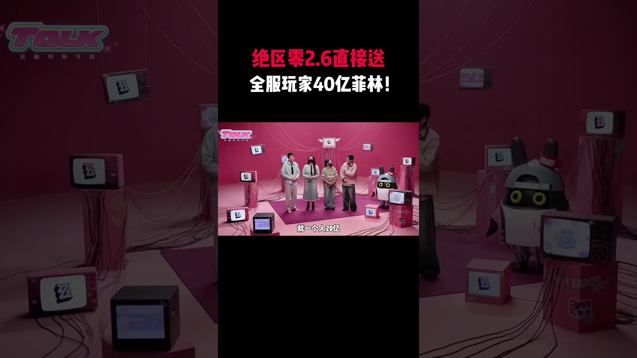 绝区零2.6直接送全服玩家40亿菲林！#絕區零 #遊戲 #遊戲解說