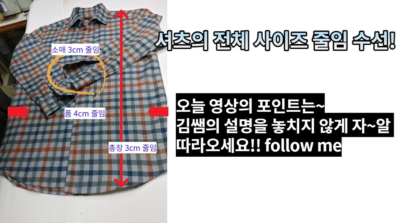 [나모라리폼TV]  가을 셔츠 전체 사이즈 줄이기 (품,총장,소매기장)