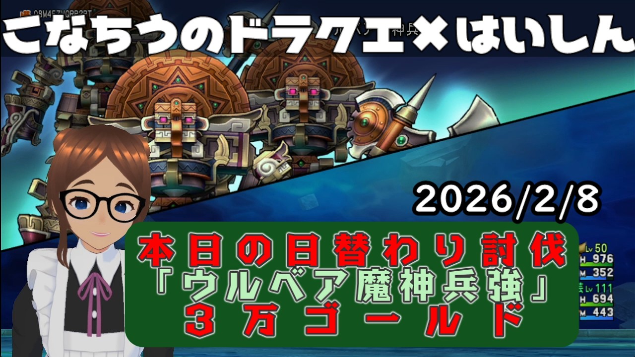 【ライブ配信】 #DQX  本日（2026/2/8）の「日替わり討伐」配信はっじまっるよー！【こなちうのこなちゃんねる】