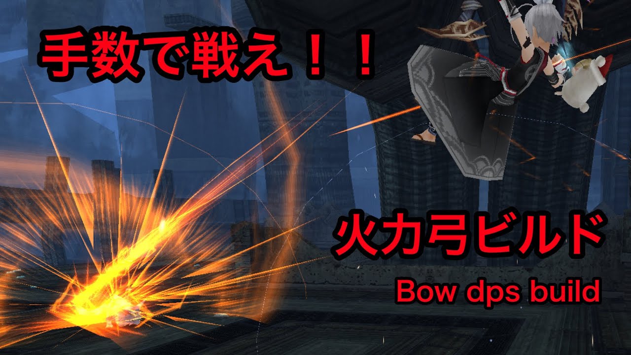 #toram 手数で戦え！！弓ビルド