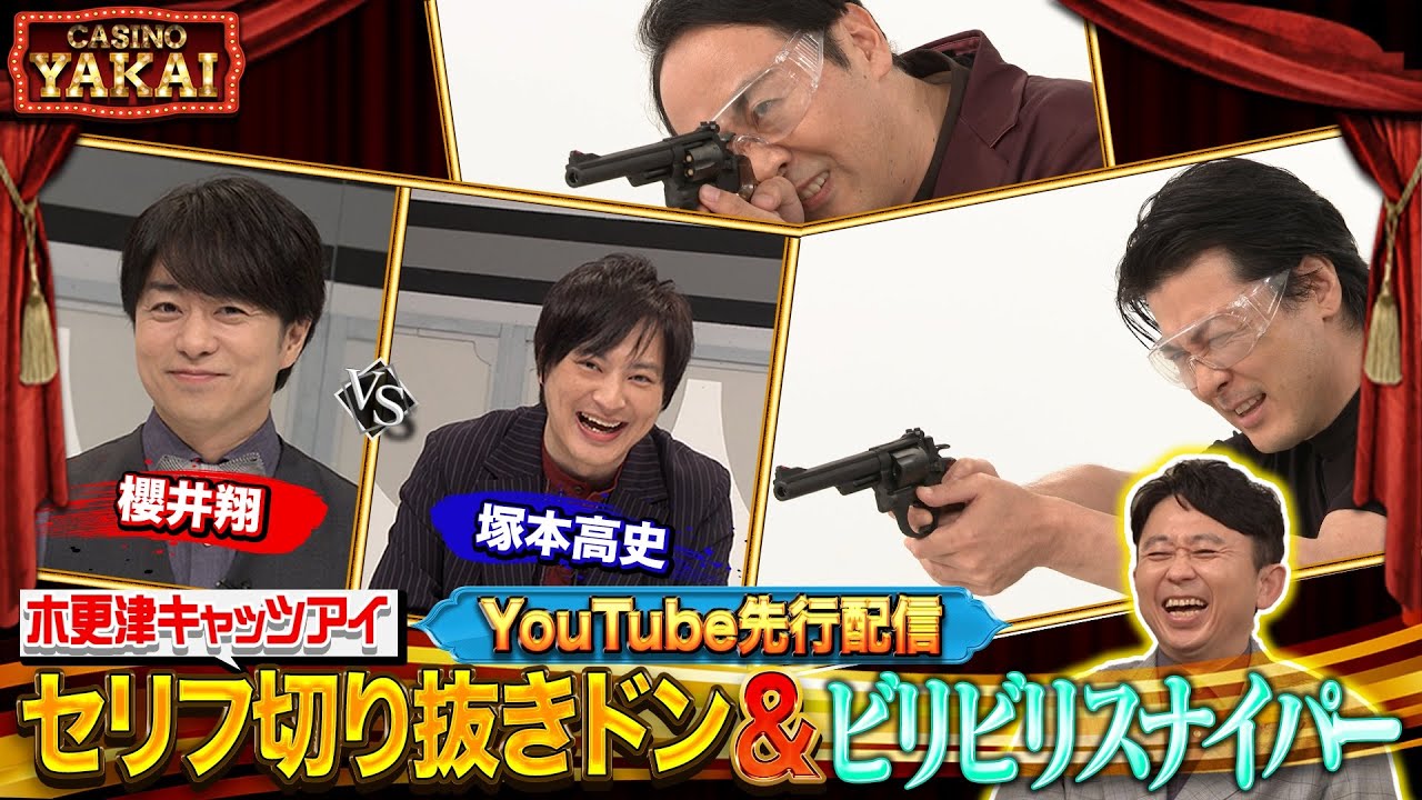 【先行配信】夜会カジノで塚本高史&櫻井翔がセリフ切り抜きドン！に挑戦！玉山鉄二のビリビリスナイパーも！8/22(木)『櫻井・有吉THE夜会』【TBS】