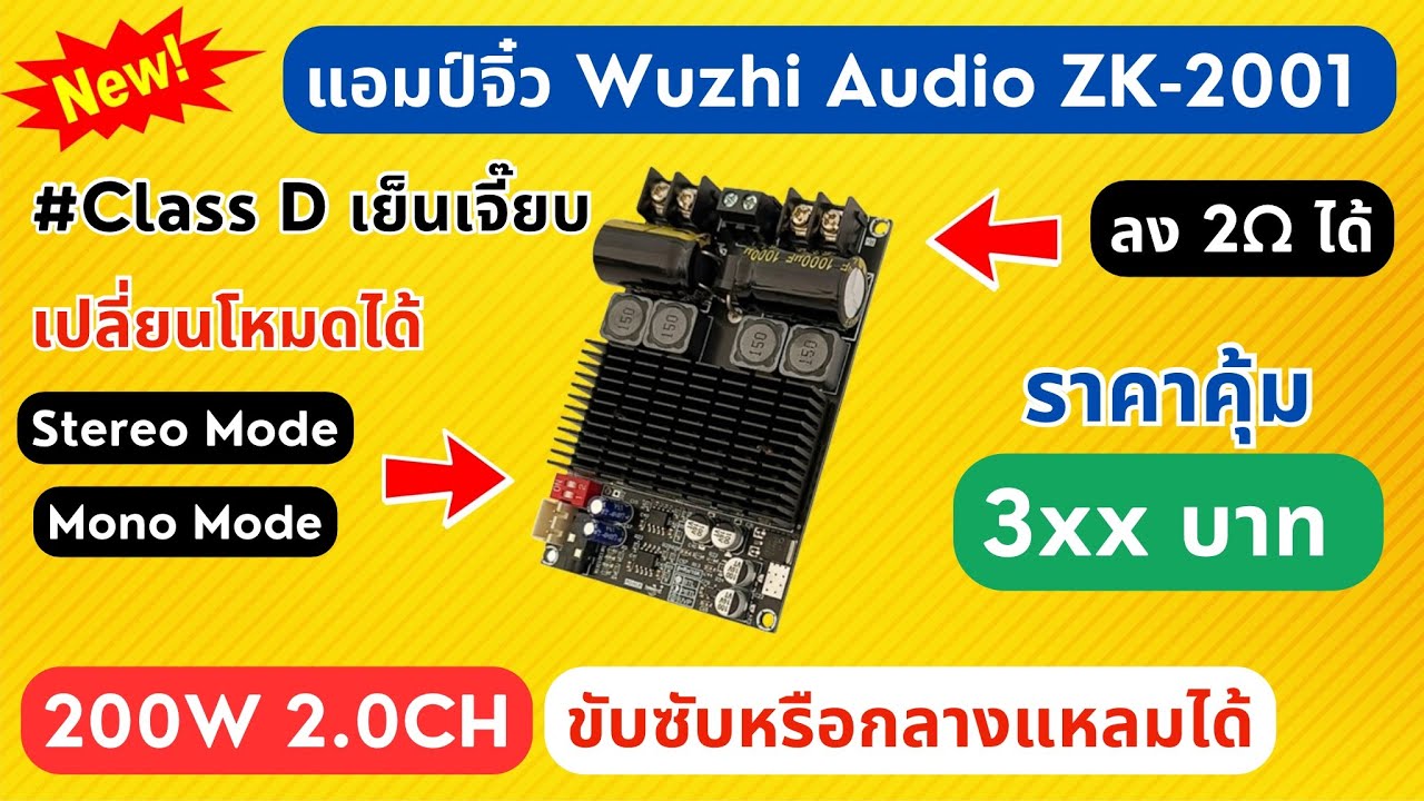 รีวิว #แอมป์จิ๋ว 200W 2.0CH Wuzhi Audio ZK-2001 (Stereo/Mono) ขับซับกลางแหลมได้หมด #เบสหนัก ราคา 300