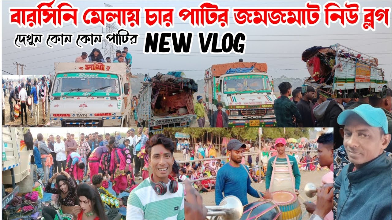 🔥বারসিনি মেলার জমজমাট চার পাটির নিউ ব্লগ দেখুন কোন কোন পাটির ছিল🔥Barsini Melar New Vlog Video) 