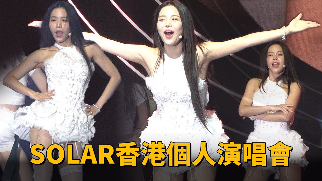 【現場直擊】SOLAR香港個人演唱會 全白短裙熱舞登場｜SOLAR｜頌樂｜솔라｜MAMAMOO｜K1韓娛