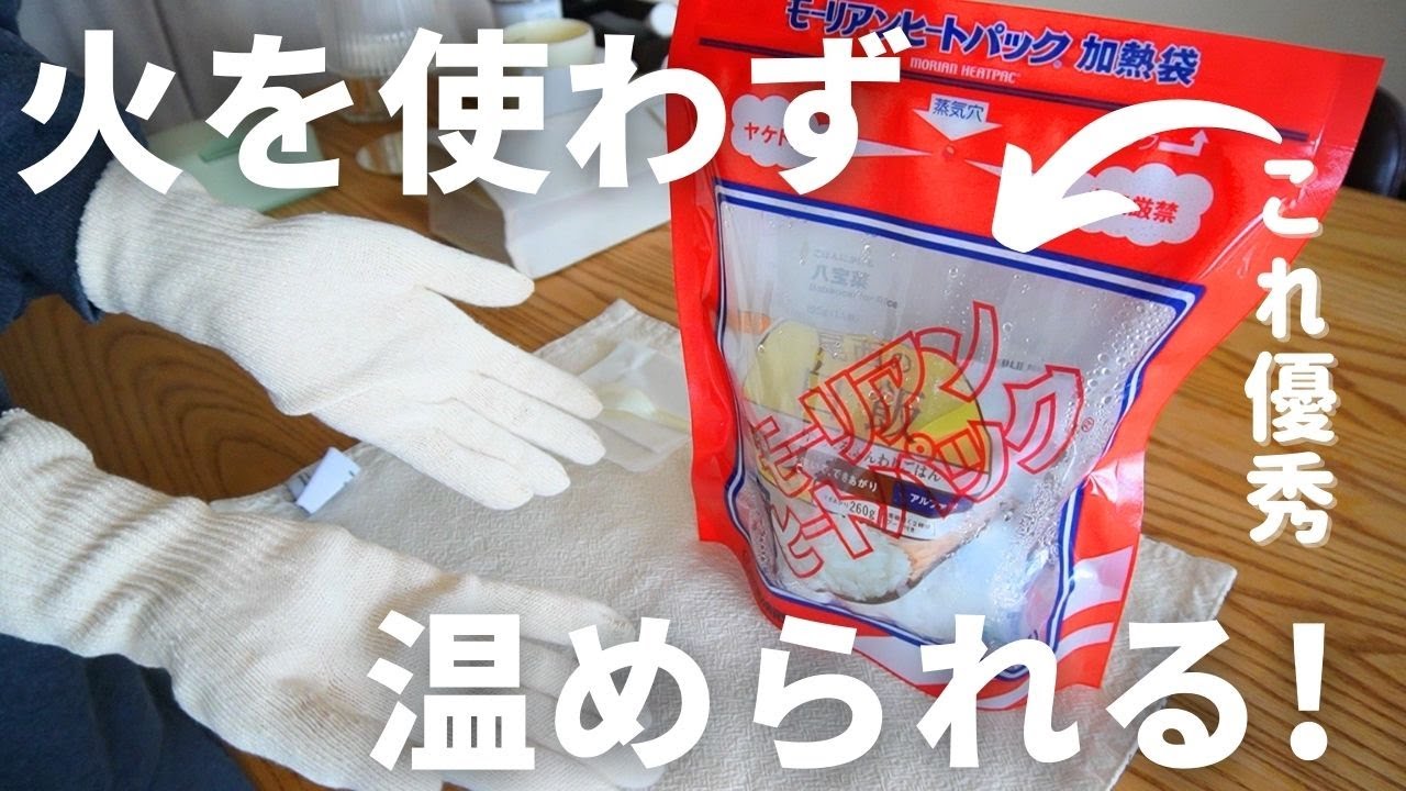 【防災グッズ】優秀過ぎる！モーリアンヒートパックを使って実際に非常食を食べてみたら想像以上の出来だった｜レビュー｜無印良品｜尾西食品