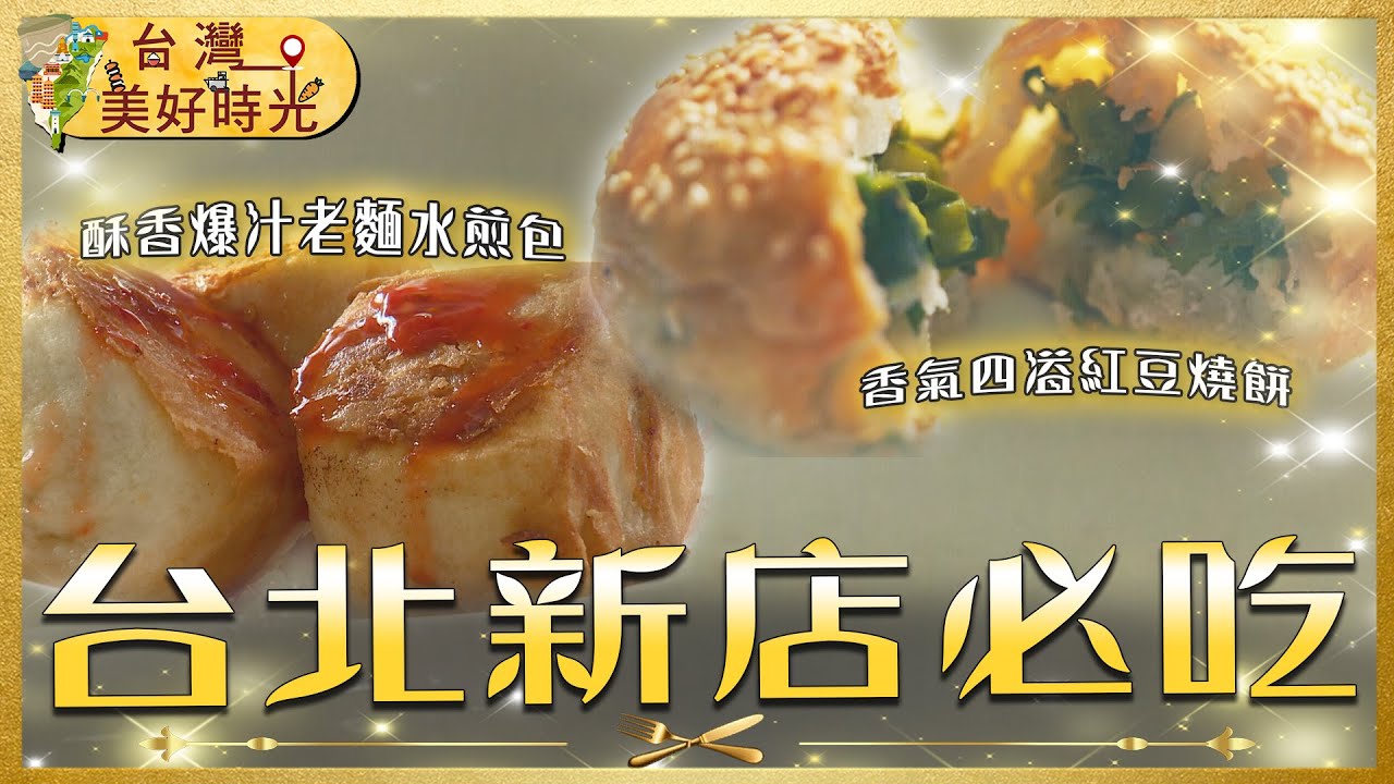 【台北新店必吃】香氣四溢發麵燒餅／酥香爆汁老麵水煎包／手路精緻辦桌料理／清甜鮮嫩鱸魚湯｜#廖科溢 #台灣美好時光