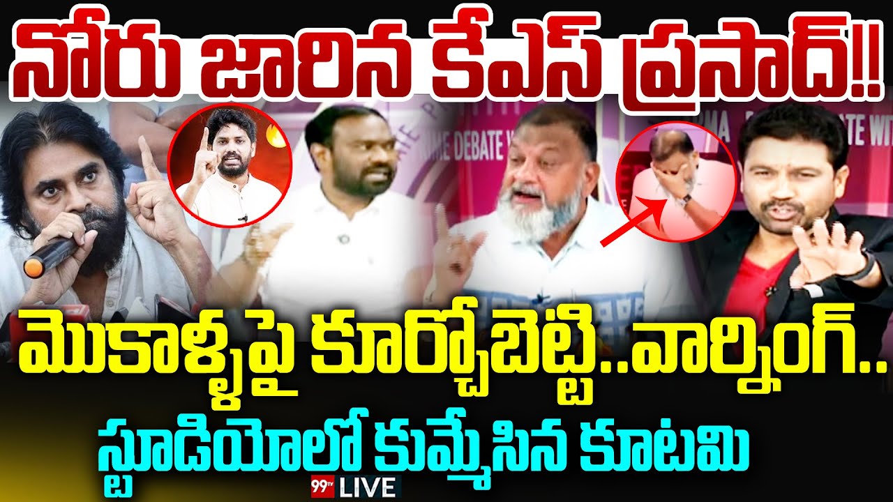 Sampath Nayak vs KS Prasad : నోరు జారిన కేఎస్ ప్రసాద్!!మొకాళ్ళపై కూర్చోబెట్టి..వార్నింగ్ | 99tv