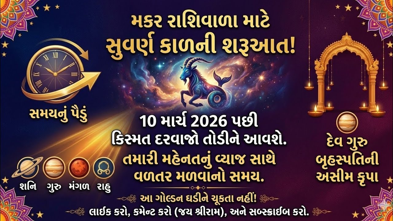 મકર રાશિ માટે સુવર્ણકાળની શરૂઆત-કિસ્મત દરવાજો તોડીને આવશે #makarrashi #makar #rashifal #astrology