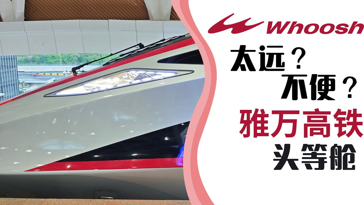 我就坐个高铁为什么会上演印尼囧的啊！？ | 全世界服务最好的高速铁路 | 半成品的交通方式 | 就算是最强王者也救不活猪队友 | 雅万高铁雅加达-万隆乘车记录