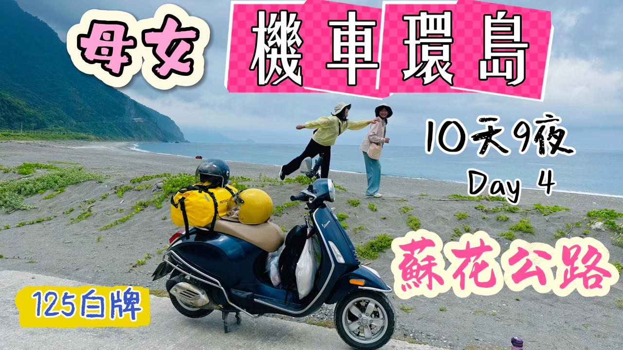 女生騎白牌機車，載女兒環島，10天9夜，Day4:花蓮-宜蘭，蘇花公路