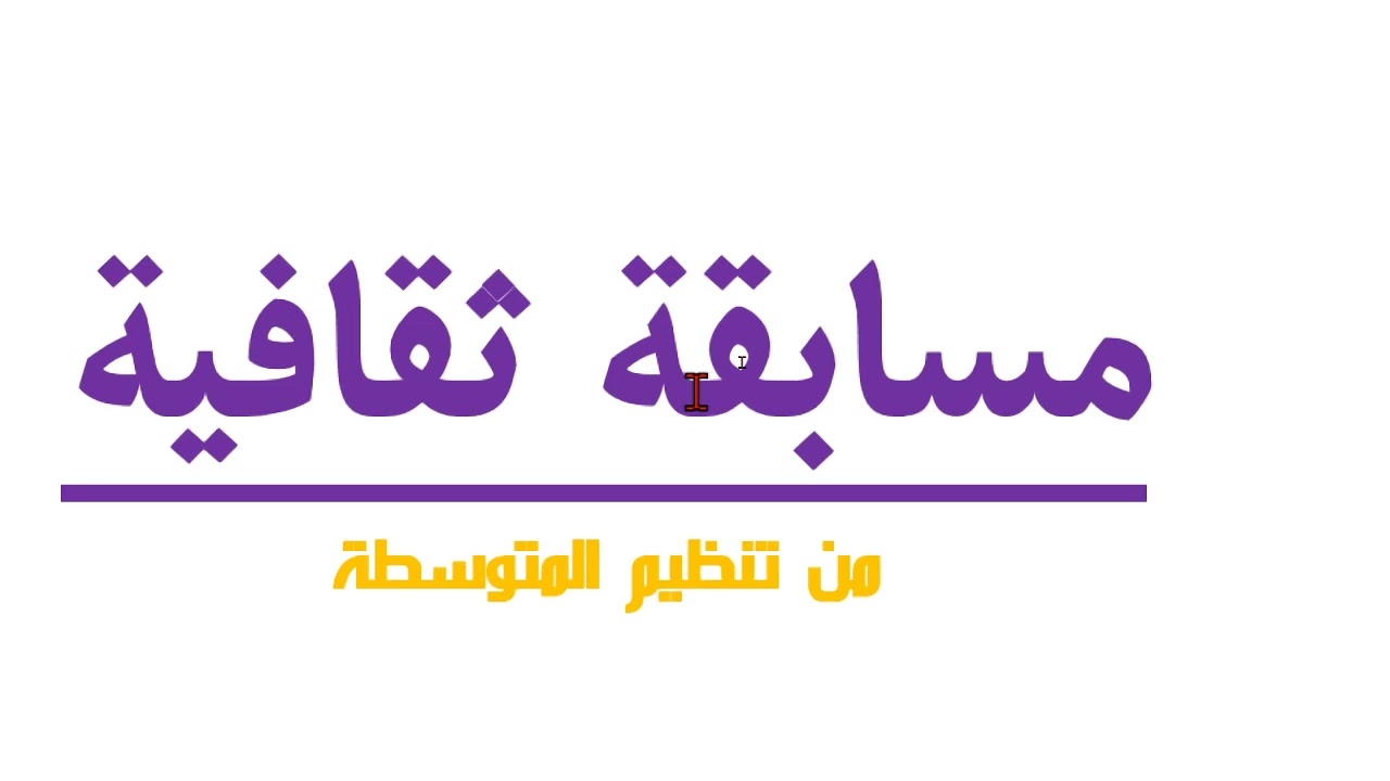 الحركة في برنامج العروض التقديمية