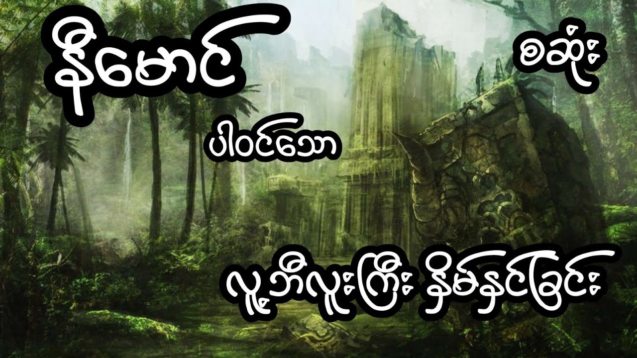 လူ့ဘီလူးကြီးနှိမ်နင်းခြင်း - စဆုံး