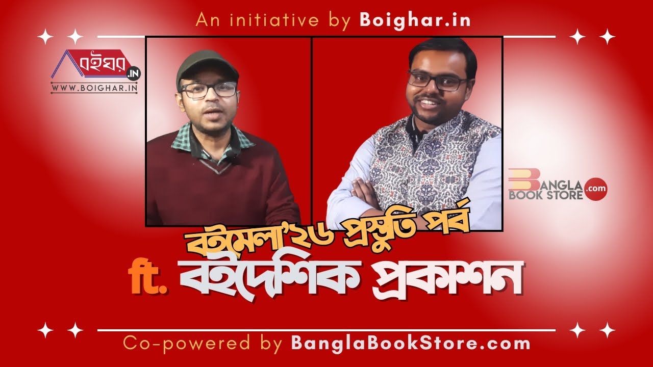 বইদেশিক প্রকাশনের চমকপ্রদ বই নিয়ে আড্ডায় Boighar.in