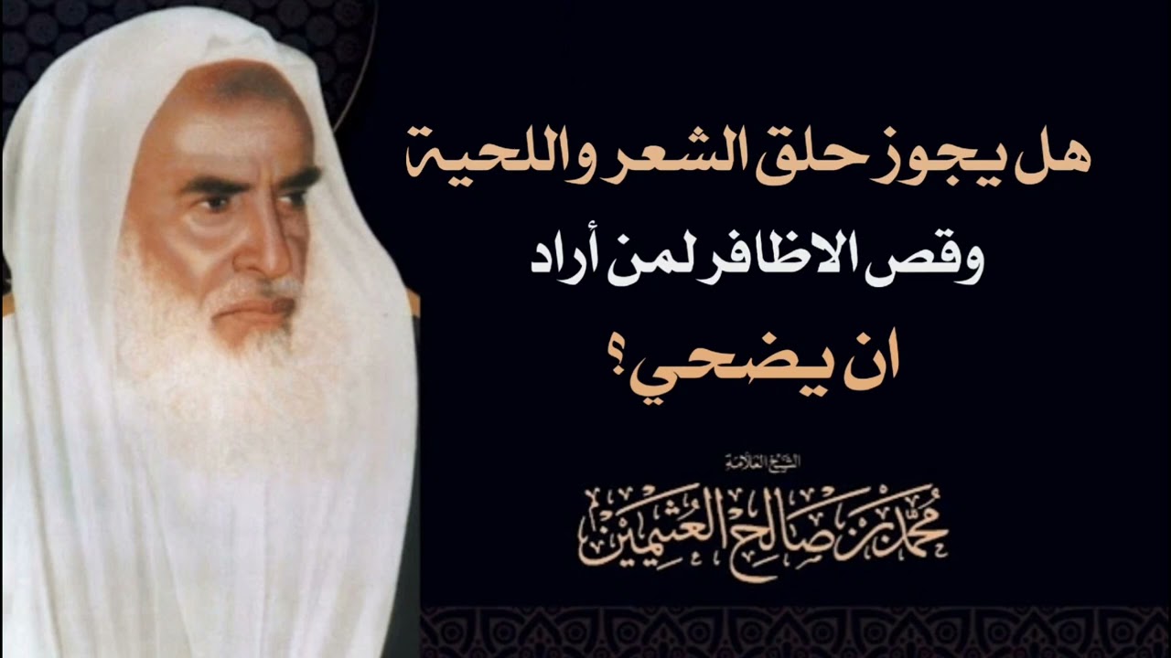 هل يجوز حلق الشعر واللحية وقص الاظافر لمن أراد أن يضحي؟ الشيخ محمد بن صالح العثيمين