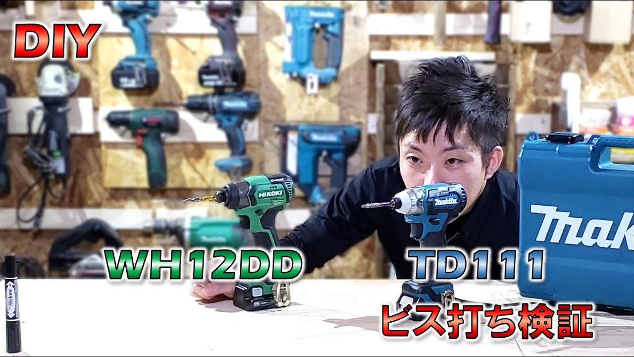 【電動工具】マキタとHiKOKのインパクトドライバーでビス打ち検証してみました！