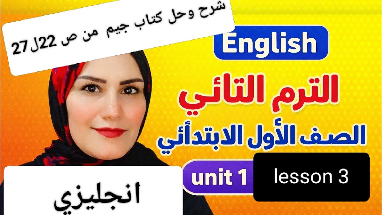 شرح وحل الدرس التالت من الوحده 1  كتاب جيم الصف الاول الابتدائي الترم الثاني 2026 من ص22-27 انجليزي 