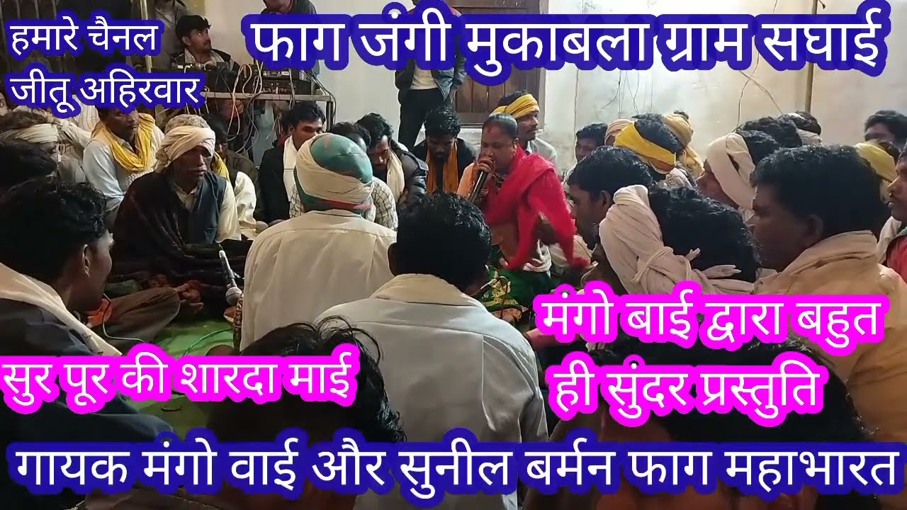 मंगो बाई और सुनील बर्मन फाग जंगी मुकाबला लखनादौन ग्राम सघाई शानदार प्रस्तुति गायक मंगो बाई द्वारा
