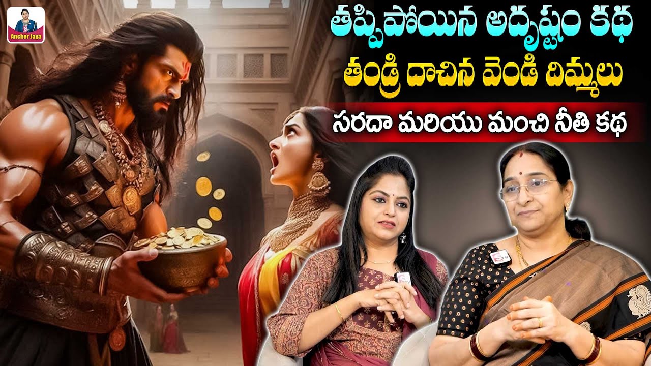 Ramaa Raavi తప్పిపోయిన అదృష్టం కథ | Best Funny Telugu Stories | 2025 Chandamama Kathalu | SumanTV
