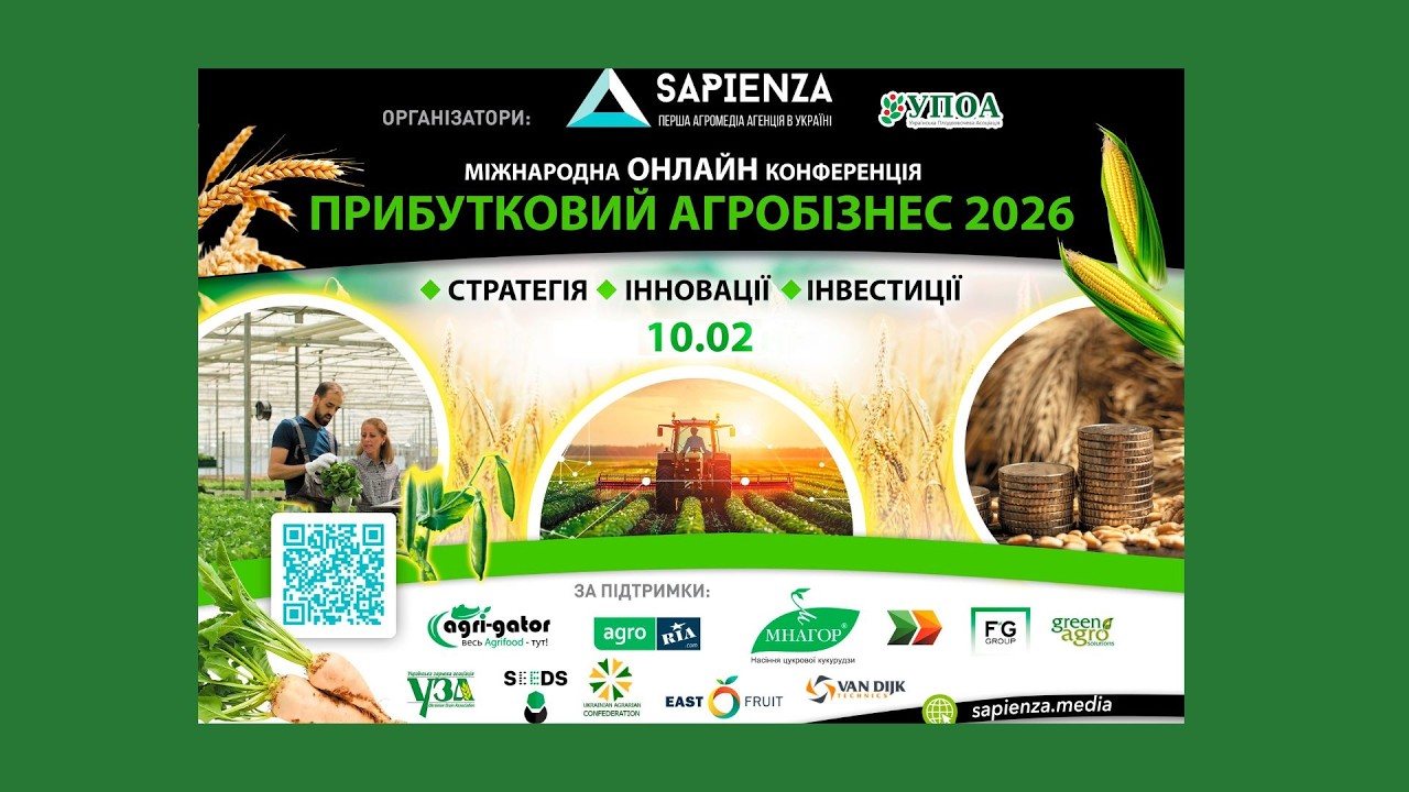 Конференція «ПРИБУТКОВИЙ АГРОБІЗНЕС 2026»