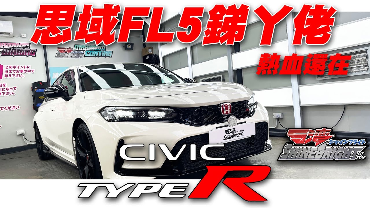 熱血還在FL5 CIVIC Type R