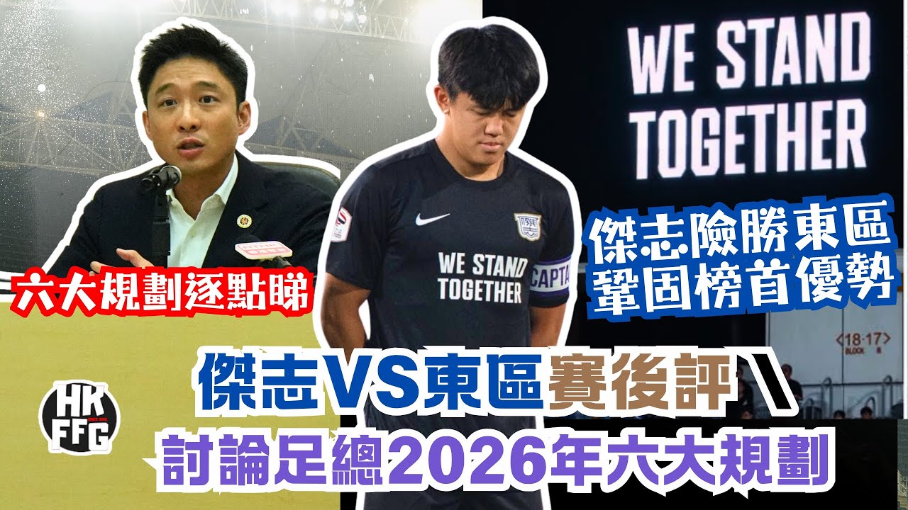 【ZYPHR 冠名贊助：傑志 vs 東區賽後評 I 討論足總2026年六大規劃 - Fai For 本地波直播Live】