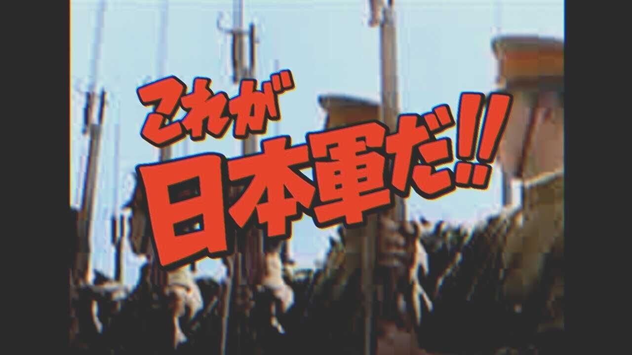 【これが日本軍だ！】