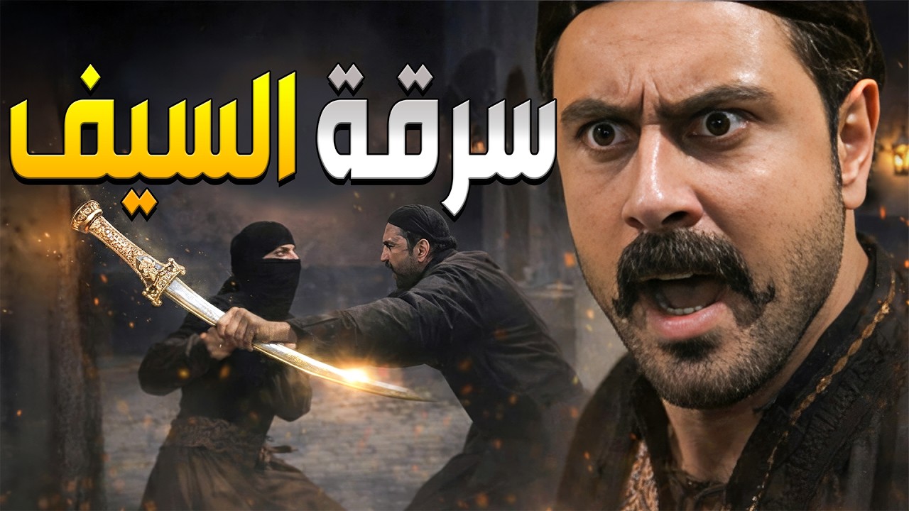 شاهر شاف تحسين عم يسرق سيف عياش من بيت العكيد أبو أدهم بس ما قدر يوقفو