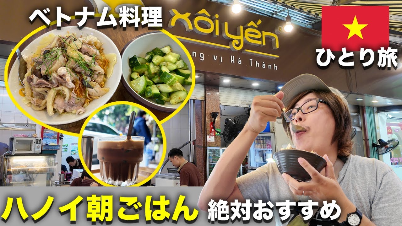 【ベトナム ハノイひとり旅#05】絶対おすすめ朝食のソイとコーヒーグルメ