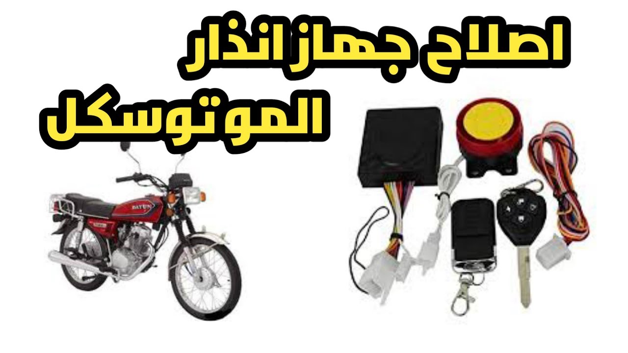 اصلاح جهاز انذار الموتوسكل