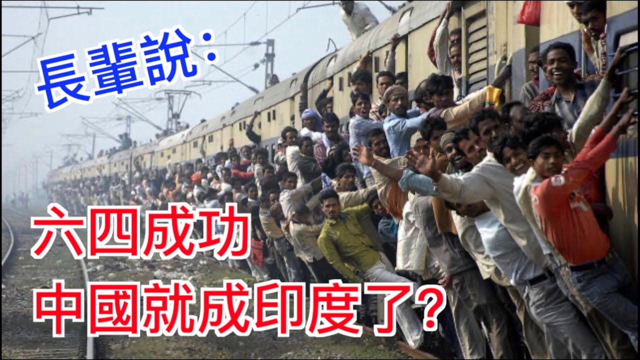 長輩說: 如果六四成功中國就完蛋了,還非要和印度比一比。要如何反駁？