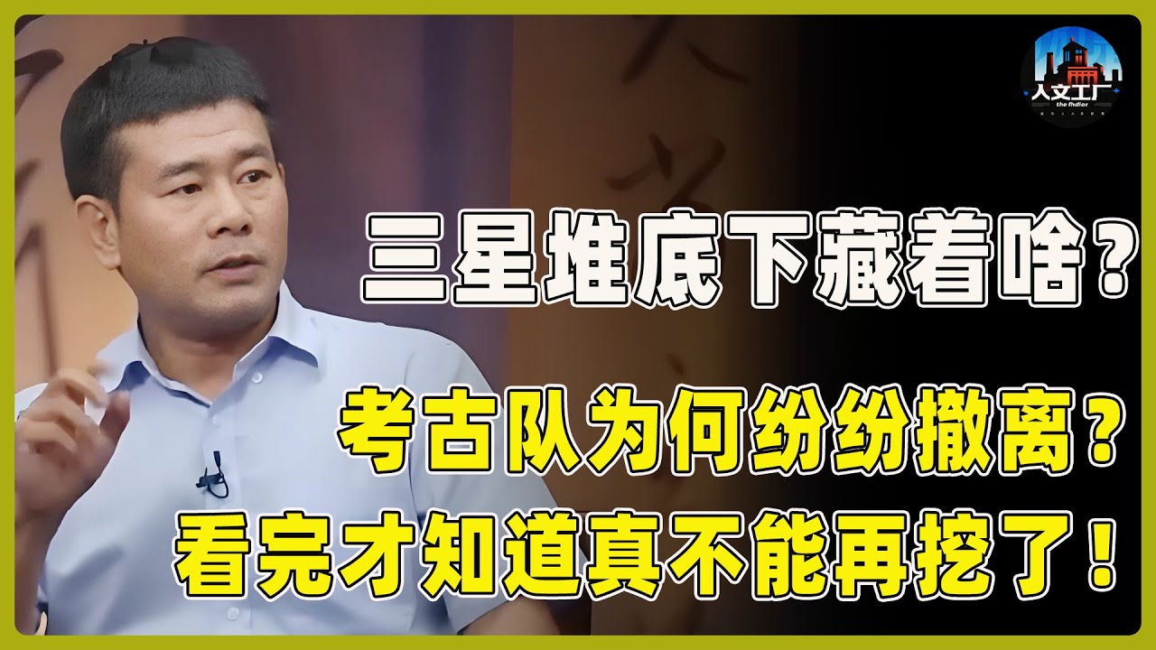 不敢往下挖了！三星堆底下藏着不敢惊醒的“东西”？考古队为何纷纷撤离？竟与上古预言有关！#窦文涛#周轶君#马未都#许子东#尹烨#圆桌派