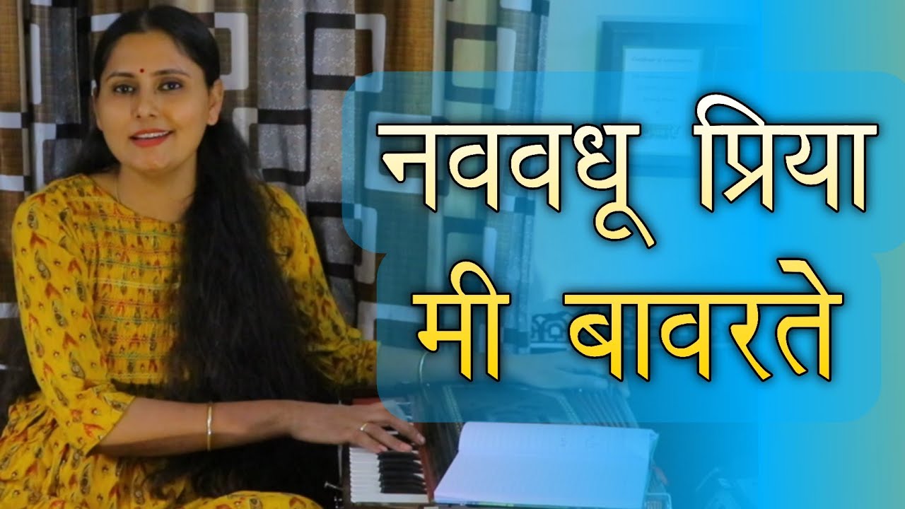 नववधू प्रिया मी बावरते | Navavadhu Priya Mi Bavarte |  | Asawari Bodhankar Joshi