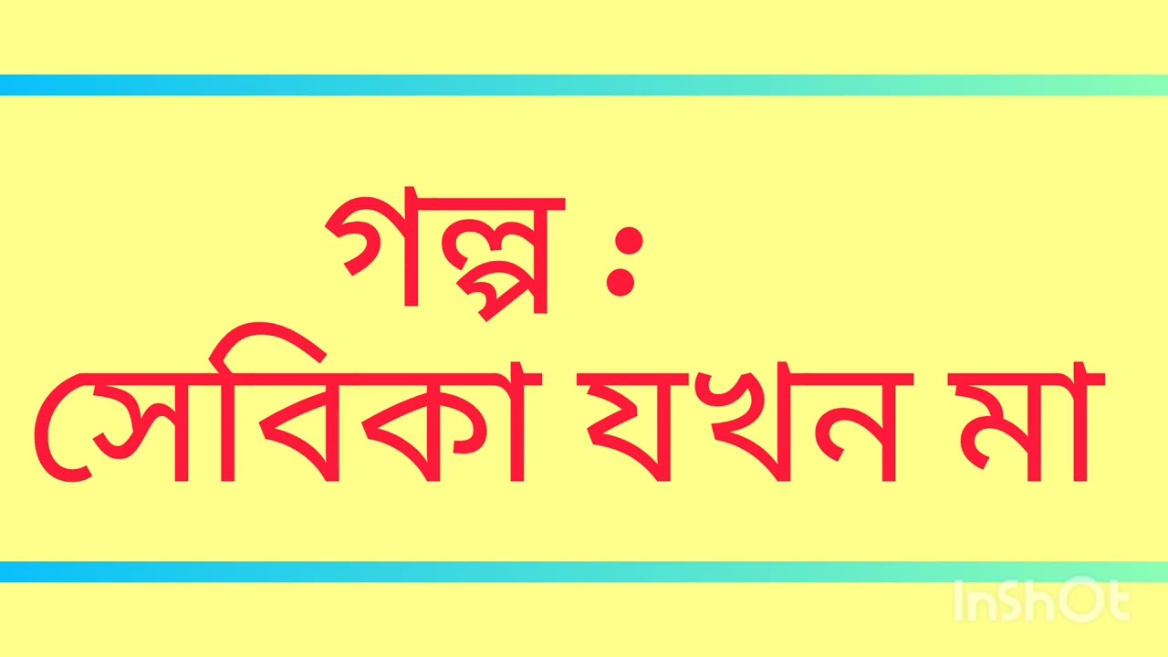 গল্পঃ সেবিকা যখন মা।