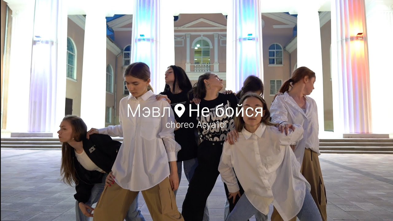 МЭВЛ - НЕ БОЙСЯ. CHOREO ASYA1DI. DANCE SCHOOL DREAM HIGH
