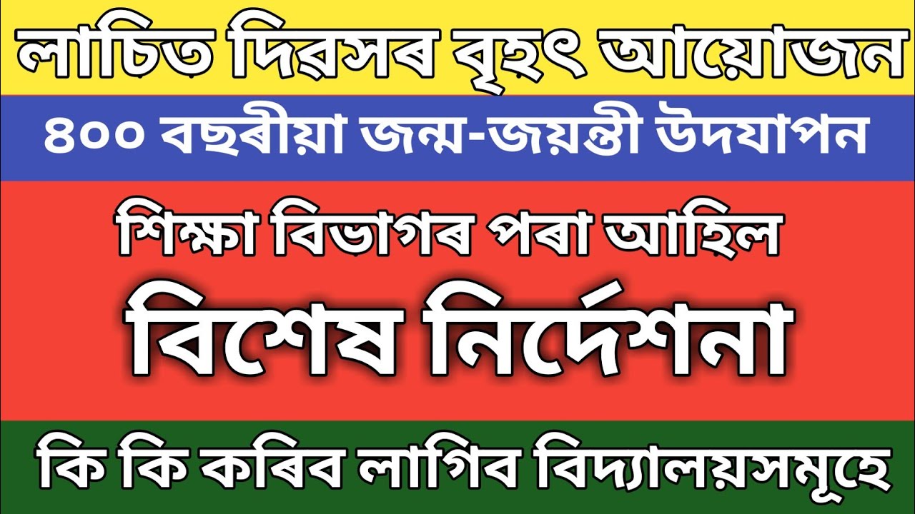 লাচিত দিৱস উপলক্ষে শিক্ষা বিভাগৰ বিশেষ নিৰ্দেশনা । notice regarding lachit divas । লাচিত দিৱস ।