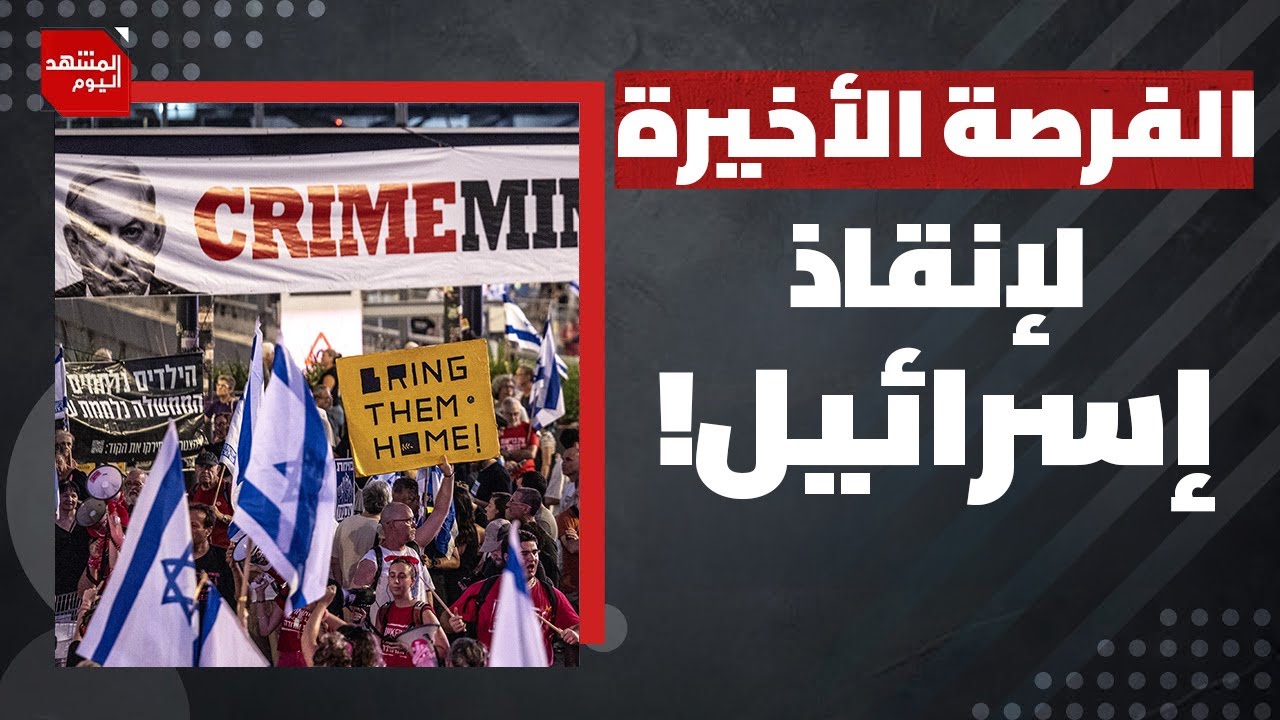 شرارة انفجار وشيك داخل إسرائيل.. فما السبب؟! | المشهد اليوم