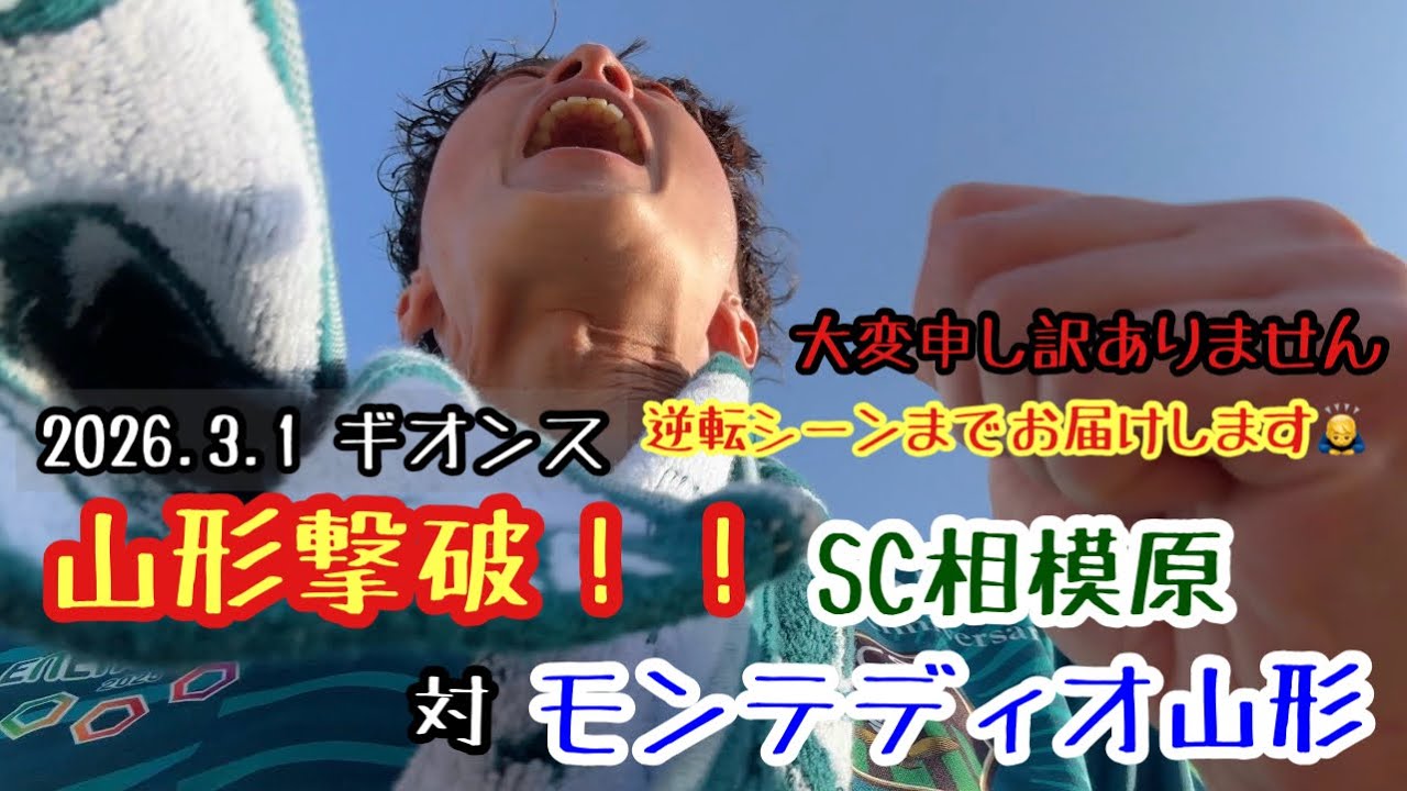 【山形撃破！！】SC相模原対モンテディオ山形