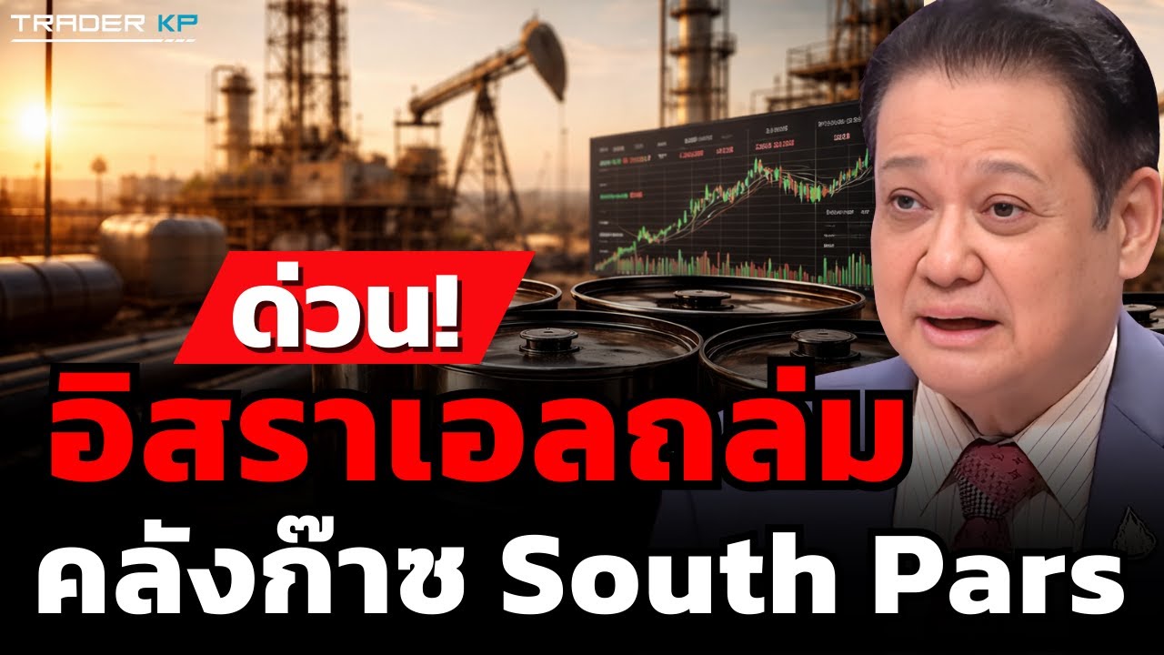 ด่วน! สงครามยกระดับ อิสราเอลถล่มหัวใจคลังก๊าซ (ดร.ธนิต โสรัตน์)