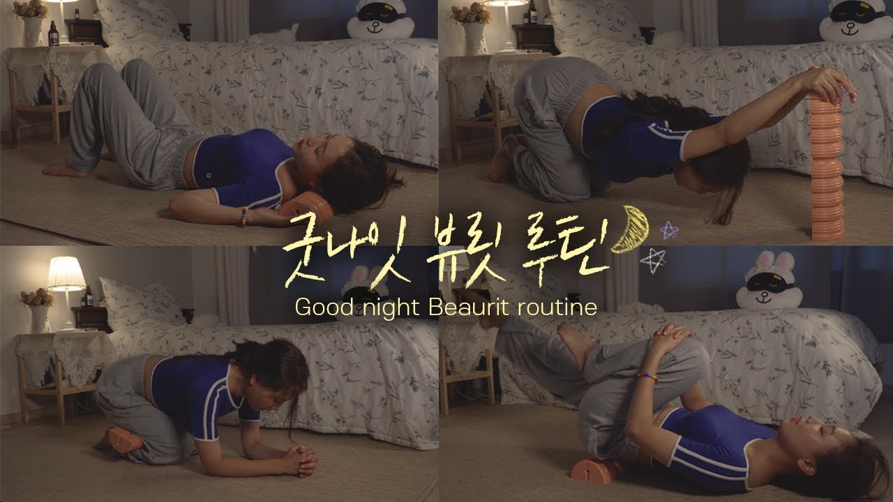 힐링 끝판왕 꿀잠 보장! 셀프마사지 굿나잇 뷰릿루틴😌✨ | 뷰릿 beaurit