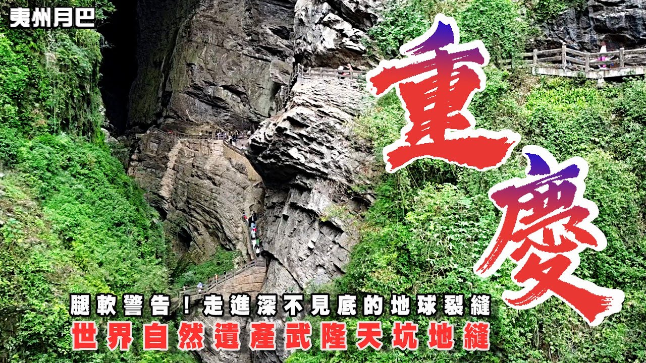 腿軟警告！挑戰重慶武隆天坑地縫｜變形金剛拍攝地震撼現身