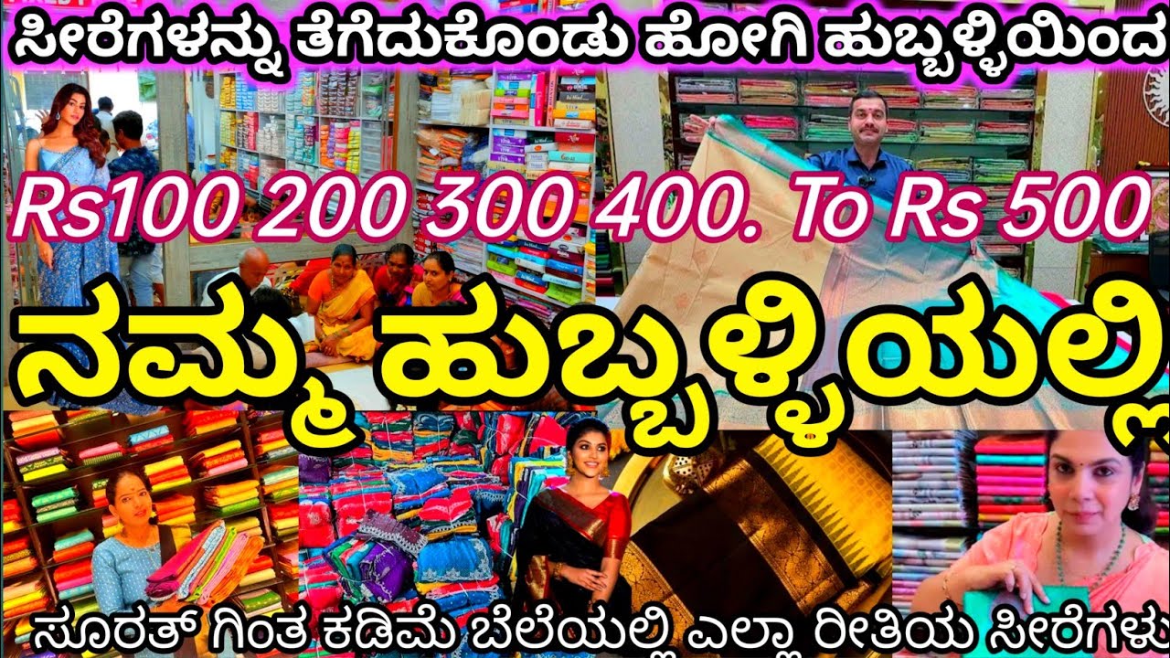 Best Wholesale Saree Shop in Hubli, इतना सस्ता साड़ी कहां भी नहीं। ಕಡಿಮೆ ಬೆಲೆಯ ಸಾರಿ ಅಂಗಡಿ ಹುಬ್ಬಳ್ಳಿ.