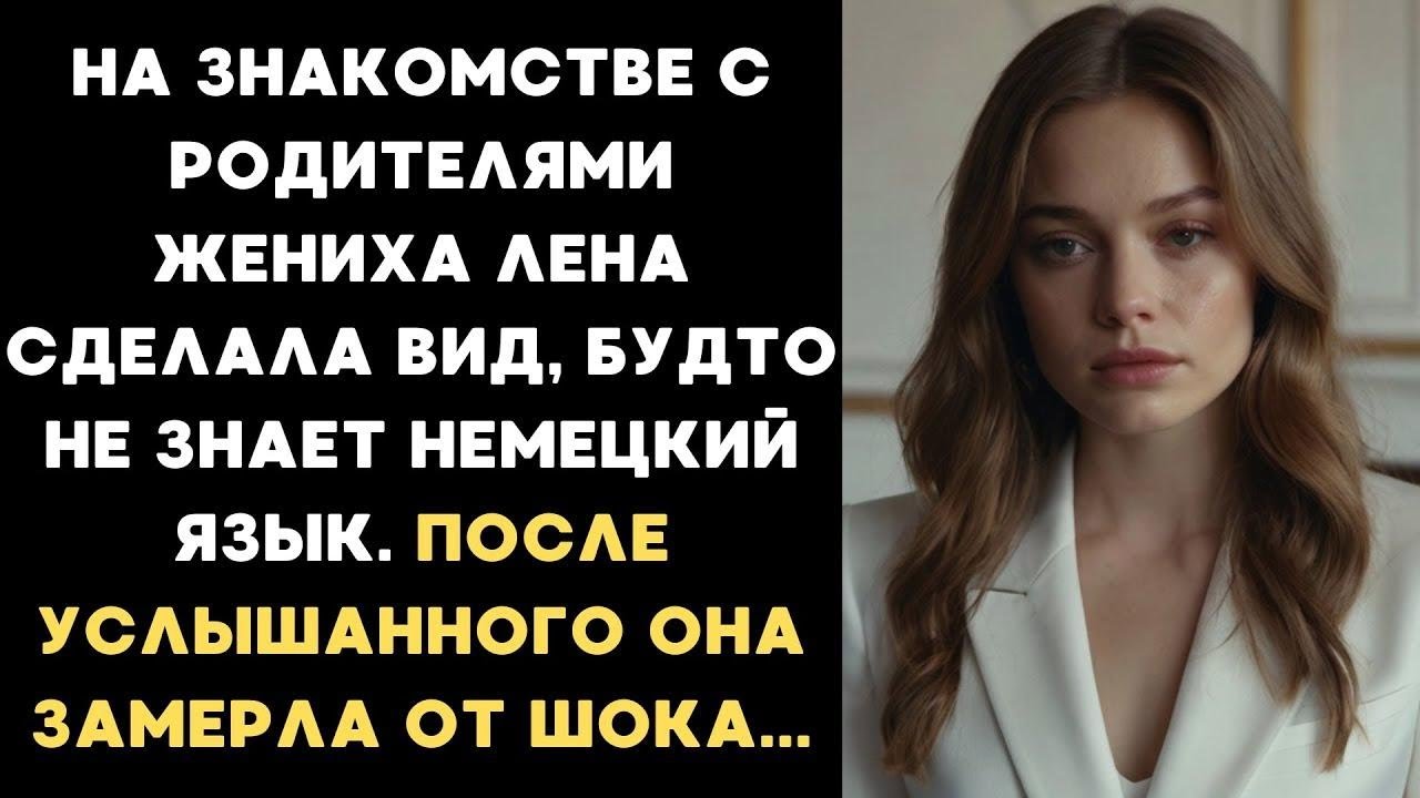 На знакомстве с родителями жениха Лена сделала вид, будто не знает немецкий язык