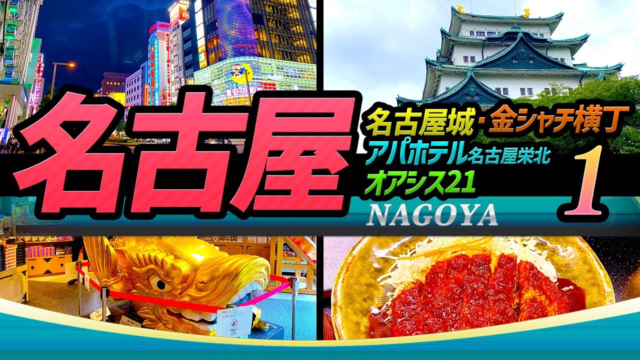 【名古屋旅 PART,1】名古屋城・金シャチ横丁・アパホテル名古屋栄北・オアシス21｜Japan NAGOYA Tourism