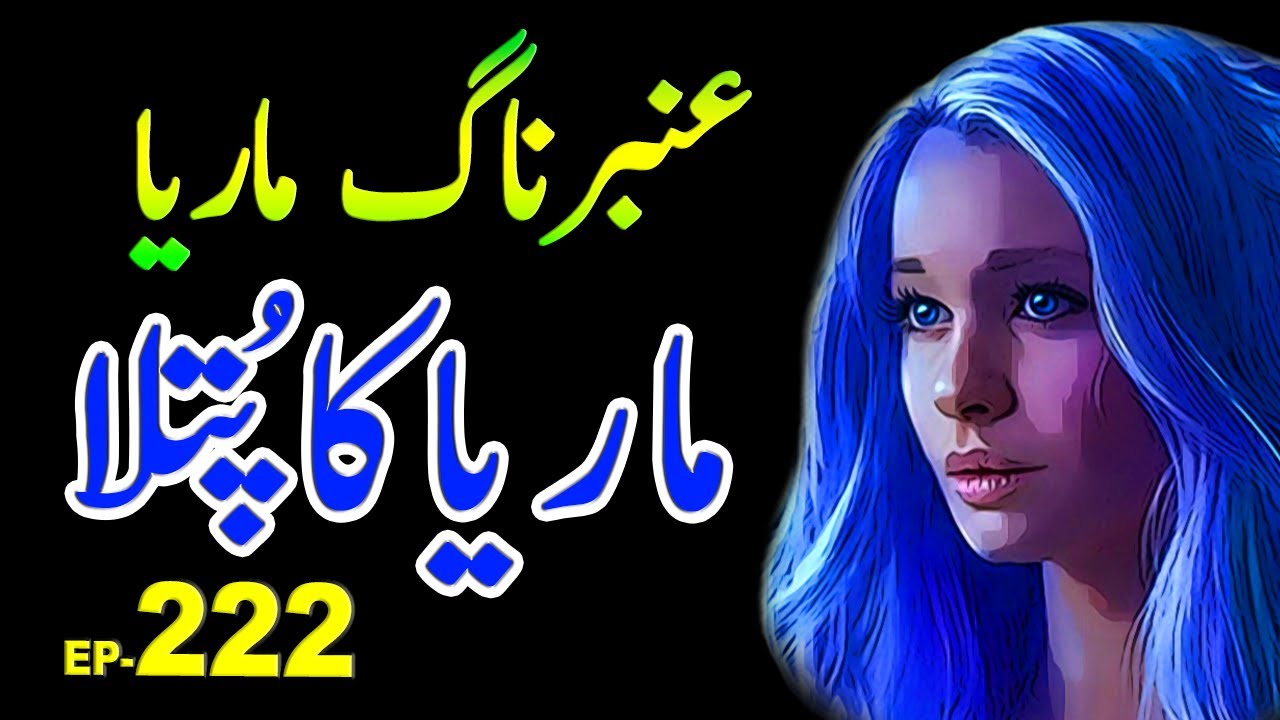 Amber Maria Naag: Maria Kia Putla Ep-222 | Urdu Adventure Story