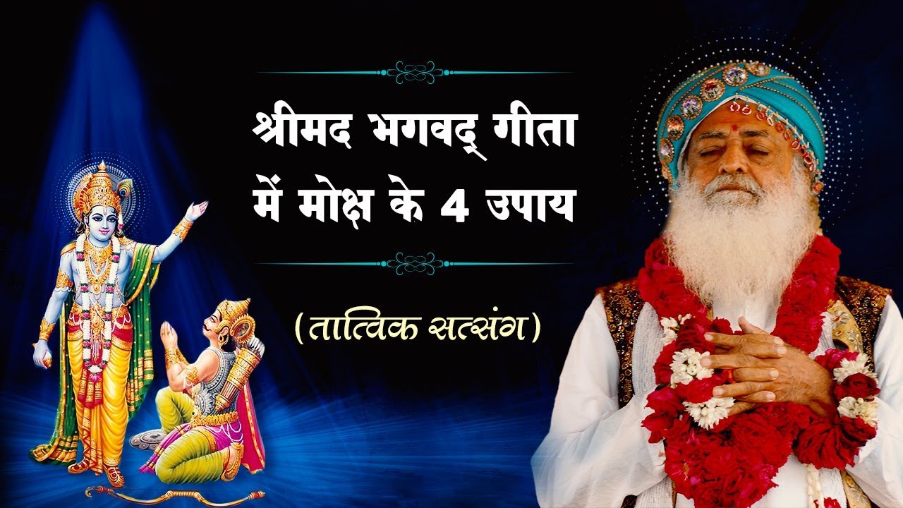 दिव्य सत्संग | श्रीमद भगवद् गीता में मोक्ष के 4 उपाय | Sant Shri Asaram Bapu Ji