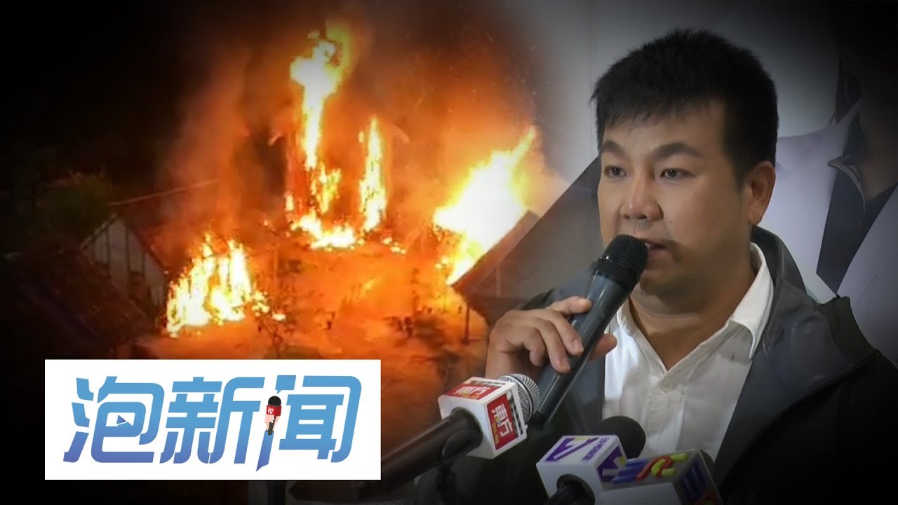 18/09:《大地回春》失火意外  林德荣因值班逃过一劫